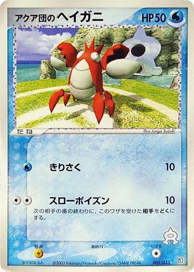 Team Aqua's Corphish - 005/033 (005/033) [Aqua Deck Kit]