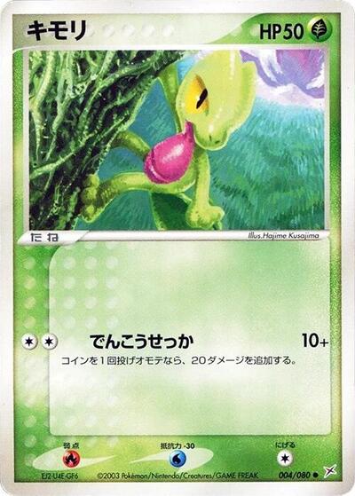 Treecko (004/080) [Magma VS Aqua: Two Ambitions]