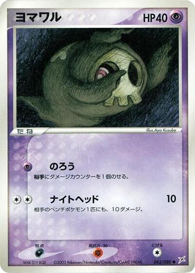 Duskull (043/080) [Magma VS Aqua: Two Ambitions]