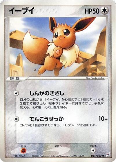 Eevee (054/080) [Magma VS Aqua: Two Ambitions]