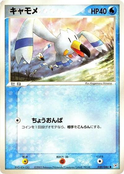 Wingull (030/080) [Magma VS Aqua: Two Ambitions]