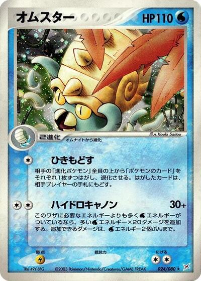 Omastar (024/080) [Magma VS Aqua: Two Ambitions]
