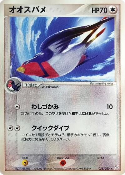 Swellow (058/080) [Magma VS Aqua: Two Ambitions]