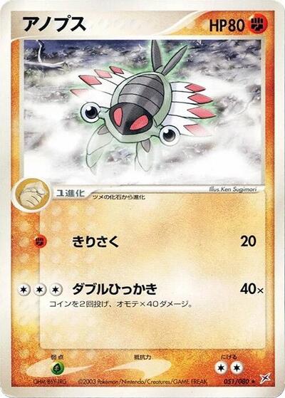 Anorith (051/080) [Magma VS Aqua: Two Ambitions]