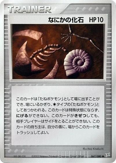 Mysterious Fossil (067/080) [Magma VS Aqua: Two Ambitions]