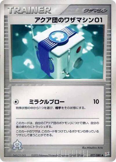 Team Aqua Technical Machine 01 (077/080) [Magma VS Aqua: Two Ambitions]