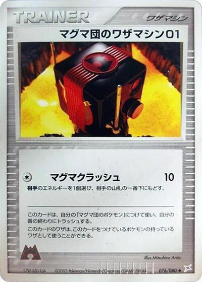Team Magma Technical Machine 01 (076/080) [Magma VS Aqua: Two Ambitions]