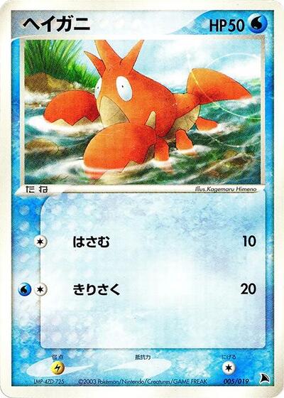 Corphish - 005/019 (005/019) [Salamence Constructed Starter Deck]