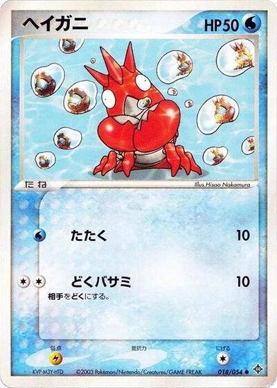 Corphish (018/054) [Rulers of the Heavens]