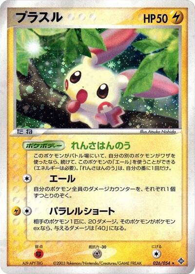 Plusle (026/054) [Rulers of the Heavens]