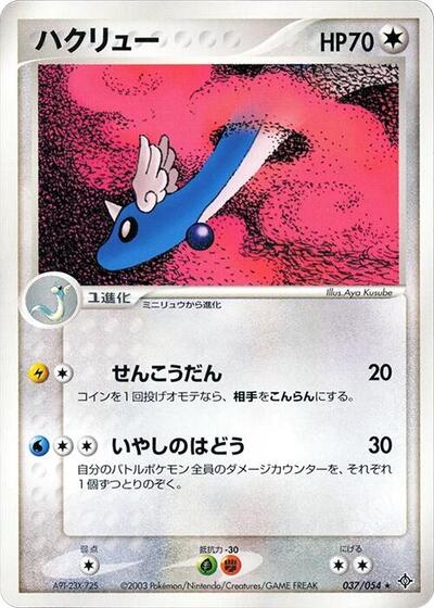 Dragonair (037/054) [Rulers of the Heavens]