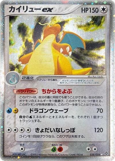 Dragonite ex (038/054) [Rulers of the Heavens]