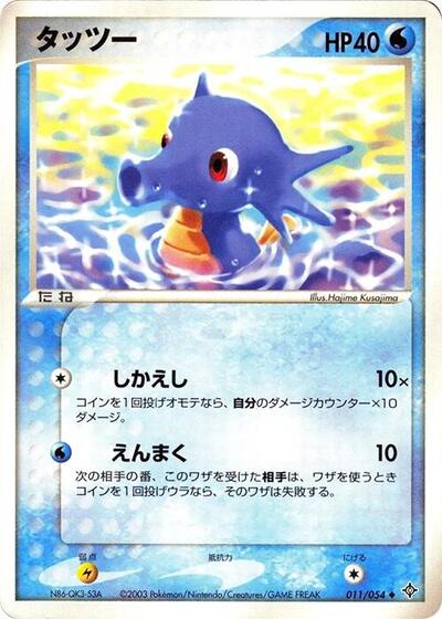 Horsea (011/054) [Rulers of the Heavens]