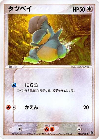 Bagon (044/054) [Rulers of the Heavens]