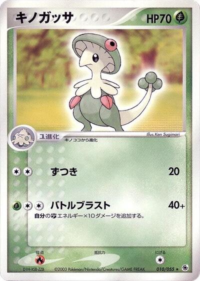 Breloom (010/055) [ADV Expansion Pack]