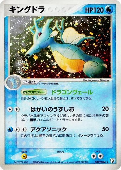 Kingdra (032/084) [Rocket Gang Strikes Back]