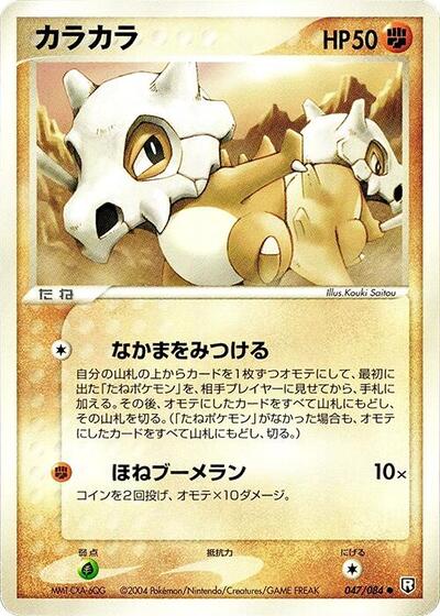 Cubone (047/084) [Rocket Gang Strikes Back]