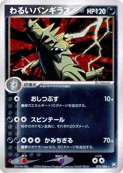 Dark Tyranitar (070/084) [Rocket Gang Strikes Back]