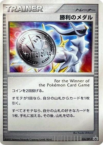 Victory Medal - 036/DPt-P (036/DPt-P) [DPt-P Promotional cards]