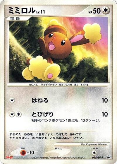 Buneary - 015/DP-P (015/DP-P) [DP-P Promotional cards]