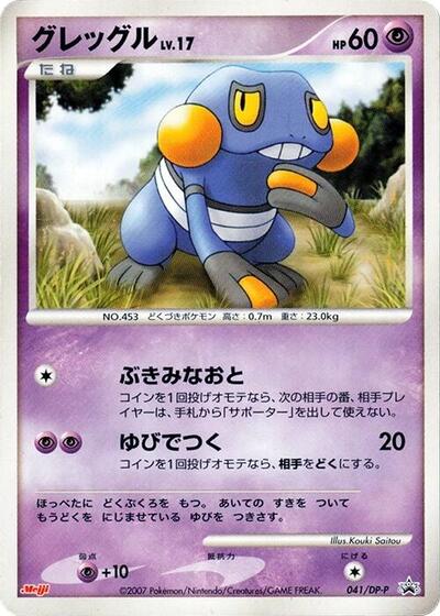 Croagunk - 041/DP-P (041/DP-P) [DP-P Promotional cards]