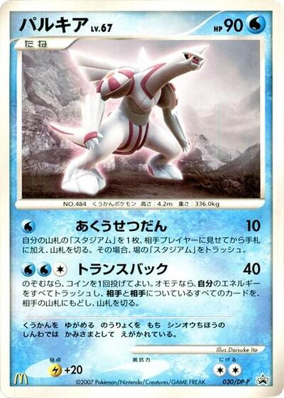 Palkia - 030/DP-P (030/DP-P) [DP-P Promotional cards]
