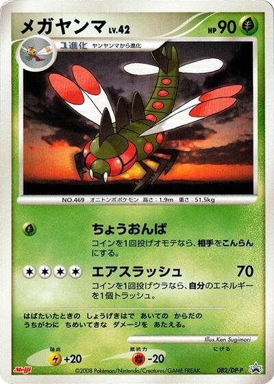 Yanmega - 082/DP-P (082/DP-P) [DP-P Promotional cards]