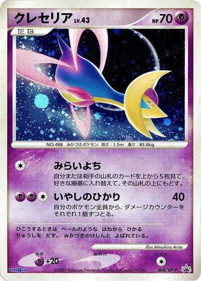 Cresselia - 068/DP-P (068/DP-P) [DP-P Promotional cards]