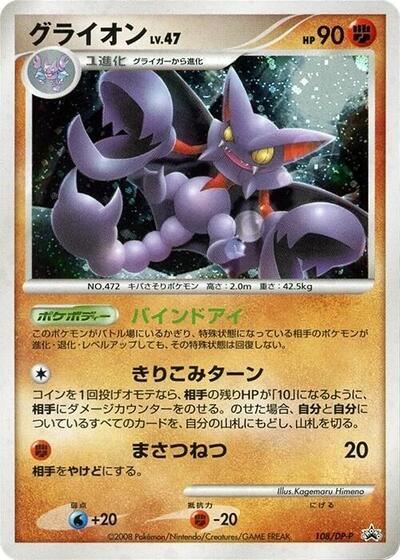 Gliscor - 108/DP-P (108/DP-P) [DP-P Promotional cards]