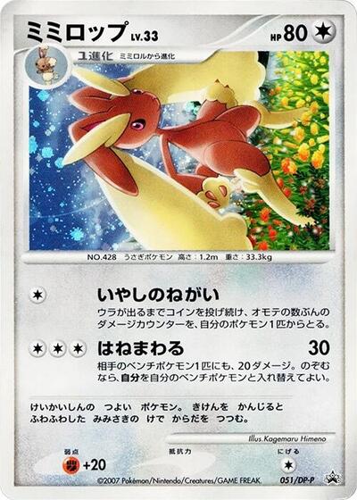 Lopunny - 051/DP-P (051/DP-P) [DP-P Promotional cards]