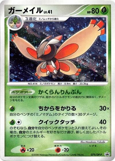 Mothim - 079/DP-P (079/DP-P) [DP-P Promotional cards]