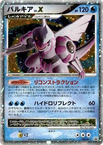 Palkia LV.X - 105/DP-P (105/DP-P) [DP-P Promotional cards]