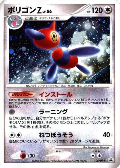 Porygon-Z - 106/DP-P (106/DP-P) [DP-P Promotional cards]