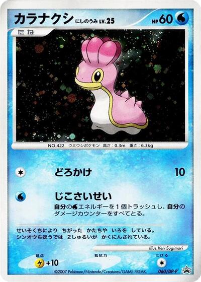 Shellos - 060/DP-P (060/DP-P) [DP-P Promotional cards]