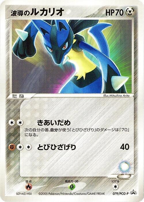 Aura's Lucario - 079/PCG-P (079/PCG-P) [PCG-P Promotional cards]