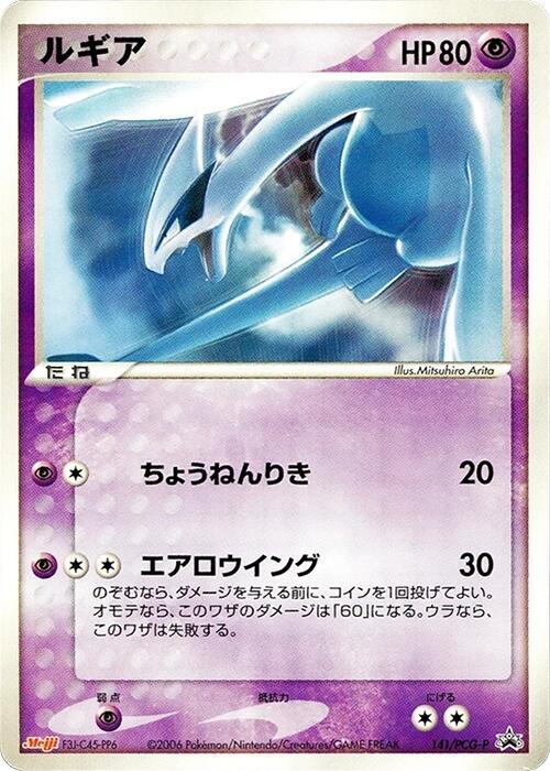 Lugia - 141/PCG-P (141/PCG-P) [PCG-P Promotional cards]