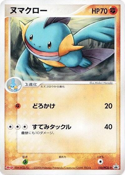 Marshtomp - 110/PCG-P (110/PCG-P) [PCG-P Promotional cards]