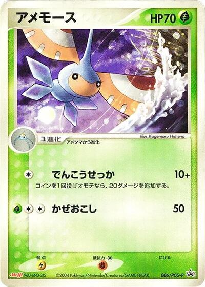 Masquerain - 006/PCG-P (006/PCG-P) [PCG-P Promotional cards]