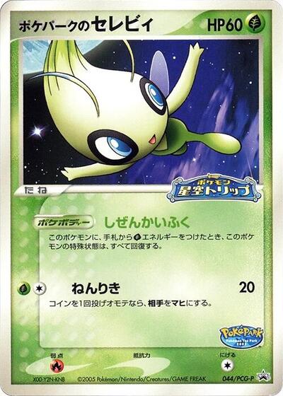 PokePark's Celebi - 044/PCG-P (044/PCG-P) [PCG-P Promotional cards]
