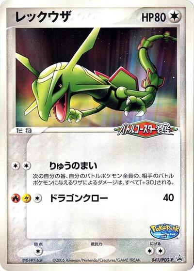 Rayquaza - 041/PCG-P (041/PCG-P) [PCG-P Promotional cards]