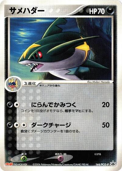 Sharpedo - 144/PCG-P (144/PCG-P) [PCG-P Promotional cards]