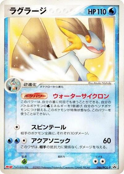 Swampert - 066/PCG-P (066/PCG-P) [PCG-P Promotional cards]