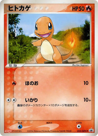 Charmander - 052/ADV-P (052/ADV-P) [ADV-P Promotional cards]