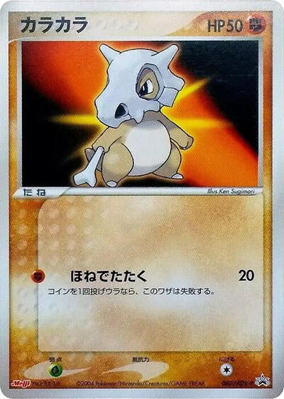 Cubone - 060/ADV-P (060/ADV-P) [ADV-P Promotional cards]