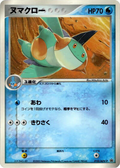 Marshtomp - 010/ADV-P (010/ADV-P) [ADV-P Promotional cards]