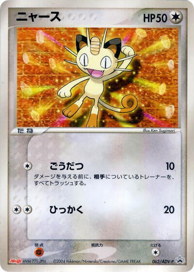 Meowth - 062/ADV-P (062/ADV-P) [ADV-P Promotional cards]