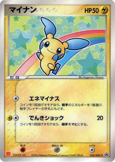 Minun - 050/ADV-P (050/ADV-P) [ADV-P Promotional cards]