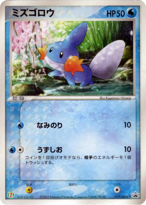 Mudkip - 019/ADV-P (019/ADV-P) [ADV-P Promotional cards]