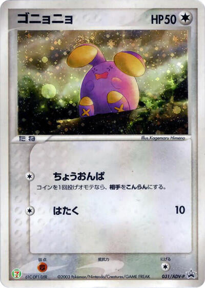 Whismur - 031/ADV-P (031/ADV-P) [ADV-P Promotional cards]
