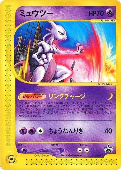 Mewtwo - 046/P (046/P) [P Promotional cards]